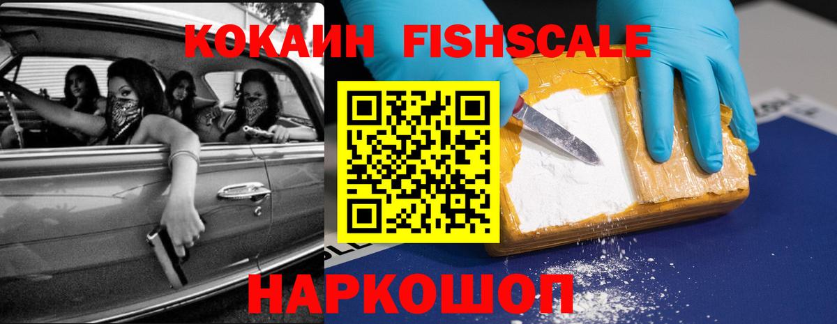 КОКАИН Fish Scale Чебаркуль